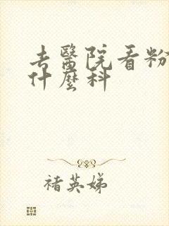 去医院看粉刺挂什么科