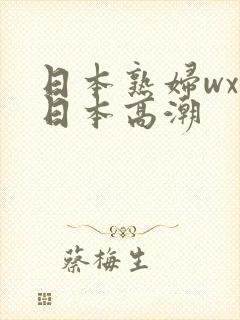 日本熟妇wxw日本高潮