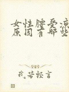 女性腰受凉疼的原因有哪些