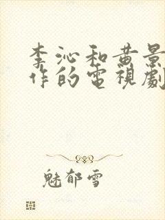 李沁和黄景瑜合作的电视剧