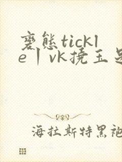 变态tickle丨vk挠玉足脚心