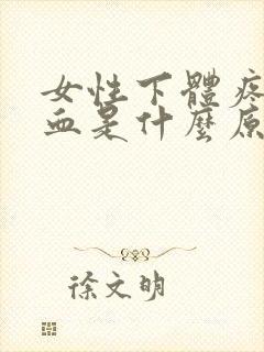 女性下体疼痒出血是什么原因