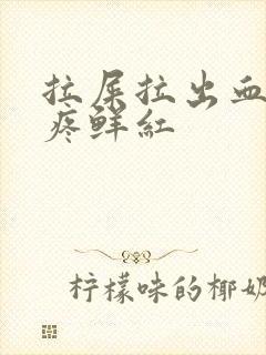 拉屎拉出血了不疼鲜红