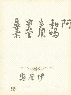 鼻窦炎和阿奇霉素管用吗