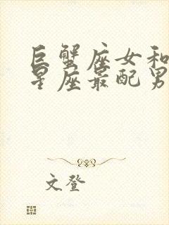 巨蟹座女和什么星座最配男封面