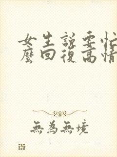 女生说要忙了怎么回复高情商