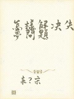 怎样解决失眠多梦问题