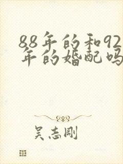88年的和92年的婚配吗