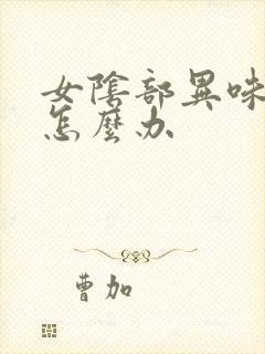 女阴部异味瘙痒怎么办封面