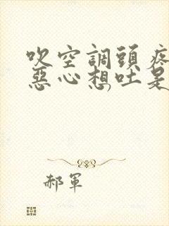 吹空调头疼头晕恶心想吐是怎么回事