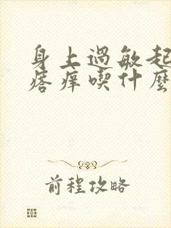 身上过敏起红疙瘩痒吃什么药封面