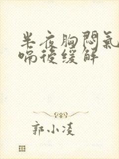 半夜胸闷气短打嗝后缓解封面