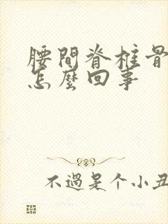 腰间脊椎骨疼是怎么回事