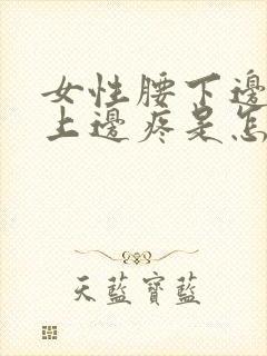 女性腰下边屁股上边疼是怎么回事