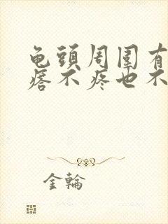 龟头周围有小疙瘩不疼也不痒