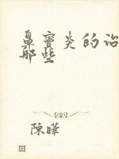 鼻窦炎的治疗有哪些