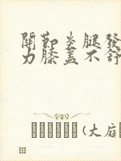 关节炎腿发软无力膝盖不舒服