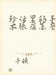 干活累的手指麻木胀痛怎么缓解