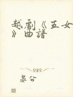 越剧《五女拜寿》曲谱封面