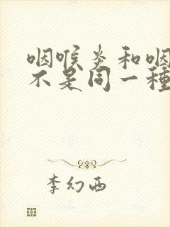 咽喉炎和咽炎是不是同一种病