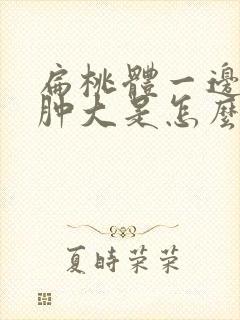 扁桃体一边一直肿大是怎么回事