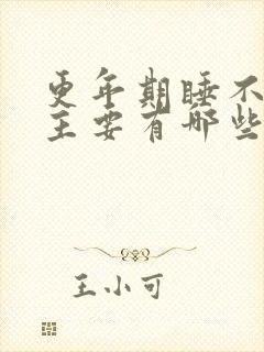 更年期睡不着觉主要有哪些原因