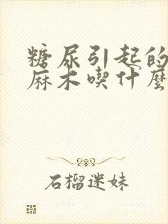 糖尿引起的手脚麻木吃什么药封面