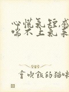 心慌气短,感觉喘不上气来,吃啥药