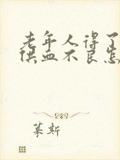 老年人得了心肌供血不良怎么办