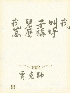 我儿子叫我表哥怎么称呼