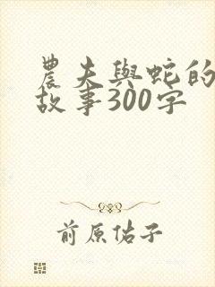 农夫与蛇的寓言故事300字封面