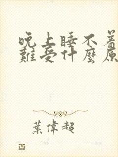 晚上睡不着背部难受什么原因