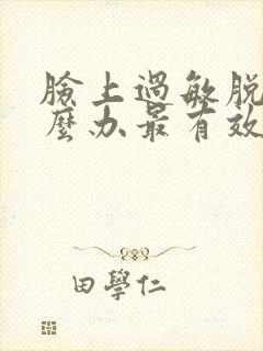 脸上过敏脱皮怎么办最有效