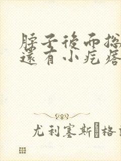 脖子后面总痒,还有小疙瘩是什么原因