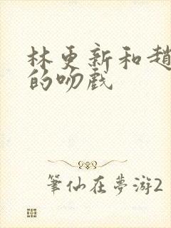 林更新和赵丽颖的吻戏