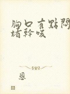 胸口有点闷有点堵干咳封面