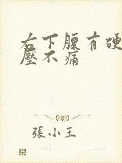 右下腹有硬块按压不痛