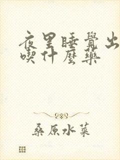 夜里睡觉出盗汗吃什么药