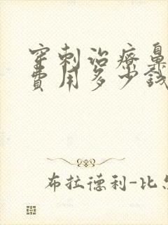 穿刺治疗鼻窦炎费用多少钱