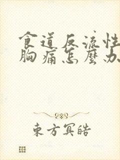 食道反流性胃炎胸痛怎么办