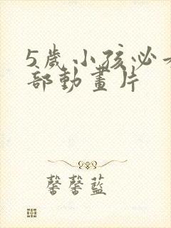 5岁小孩必看十部动画片