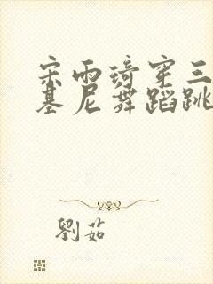 宋雨琦穿三角比基尼舞蹈跳舞全身封面