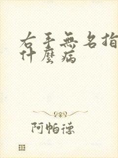 右手无名指麻是什么病