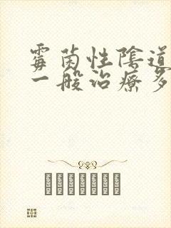 霉菌性阴道发炎一般治疗多久封面