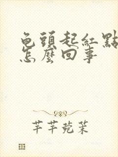 龟头起红点瘙痒怎么回事封面