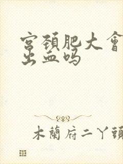 宫颈肥大会导致出血吗