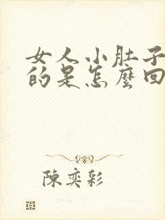 女人小肚子硬硬的是怎么回事