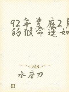 92年农历2月的猴命运如何