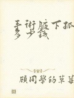 手术腋下孤臭需多少钱