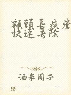 额头长痤疮怎么快速去除